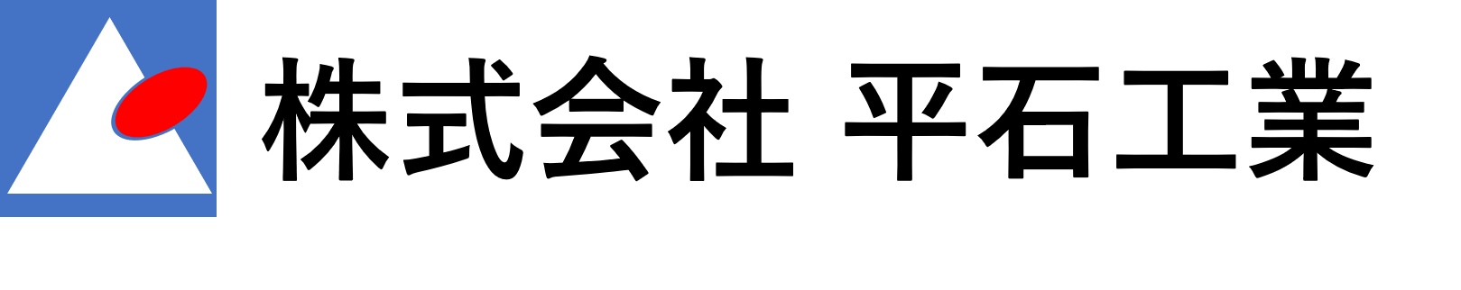 株式会社平石工業